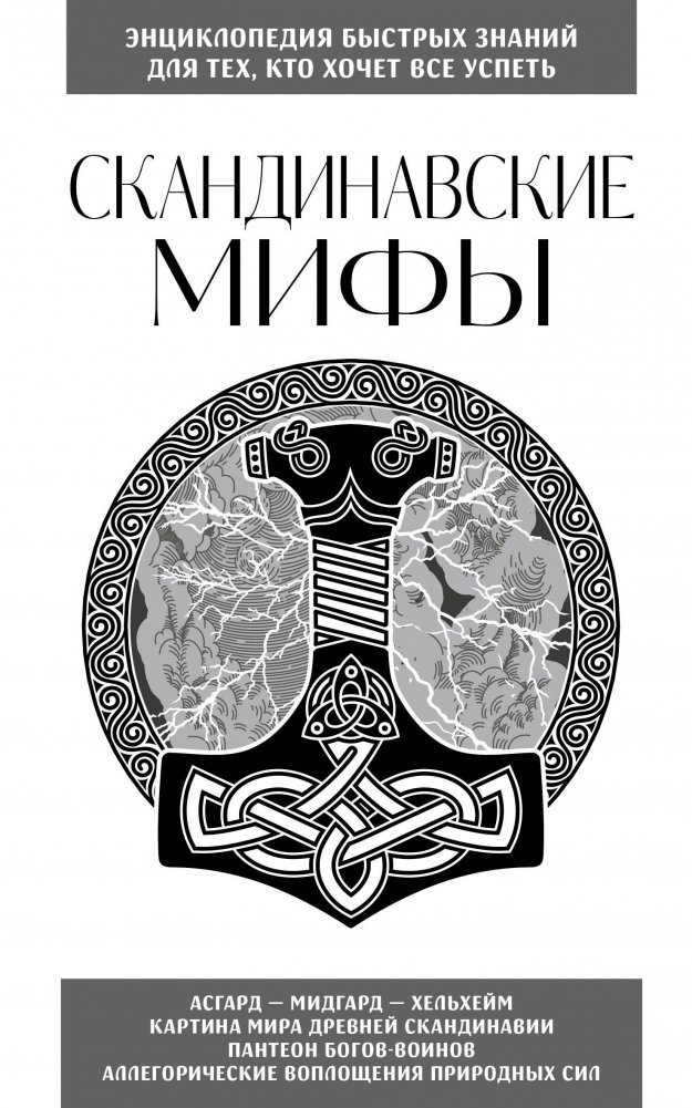Скандинавские мифы. Для тех, кто хочет все успеть (новое оформление) | Norse Myths: For the Busy Reader (New Edition)