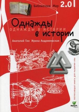 Однажды в истории | Once Upon a History