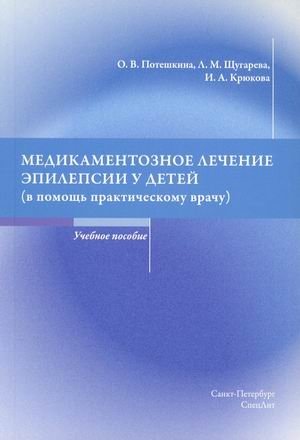 Медикаментозное лечение эпилепсии у детей. Учебное пособие | Drug treatment of epilepsy in children: A study guide