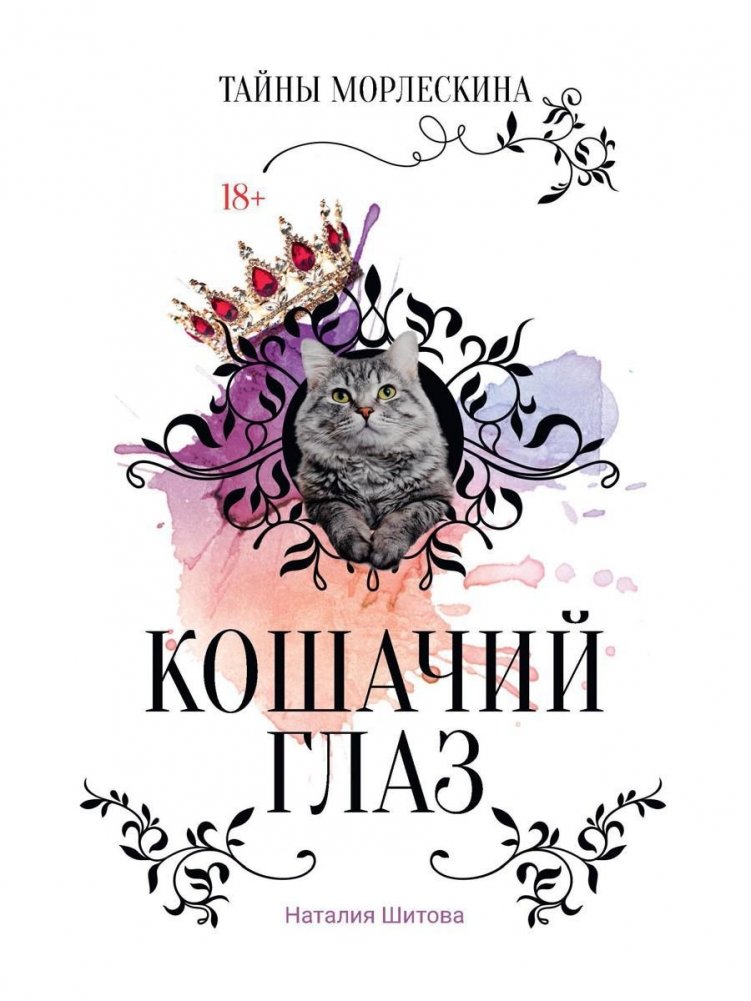 Кошачий глаз | Cat's Eye