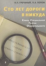 Сто лет дороги в никуда. Конец специальной теории относительности | A Hundred Years of Road to Nowhere. The End of Special Relativity