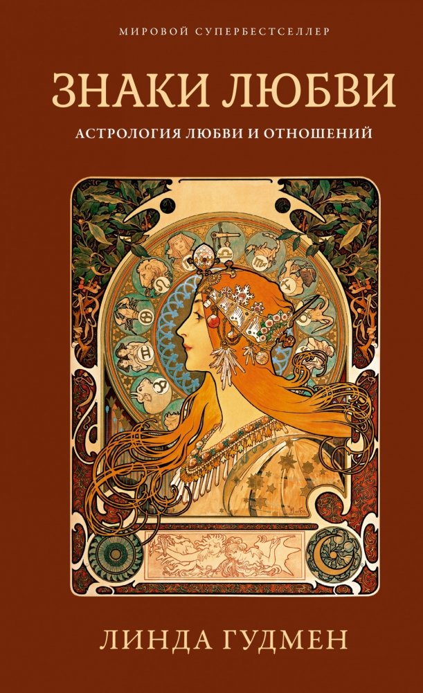 Знаки любви. Астрология любви и отношений | Signs of Love: Astrology of Love and Relationships