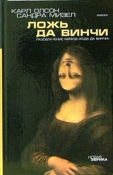 Ложь да Винчи. Разоблачение мифов "Кода да Винчи" | The Da Vinci Lie: Debunking the Myths of The Da Vinci Code