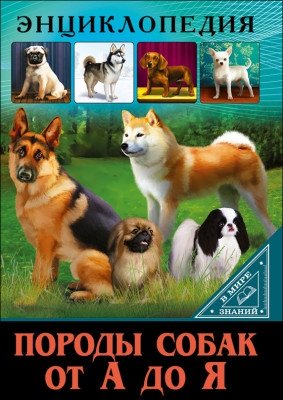 Породы собак от А до Я | Dog Breeds A to Z