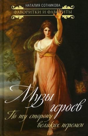 Музы героев. По ту сторону великих перемен | Muses of Heroes: Beyond the Great Changes