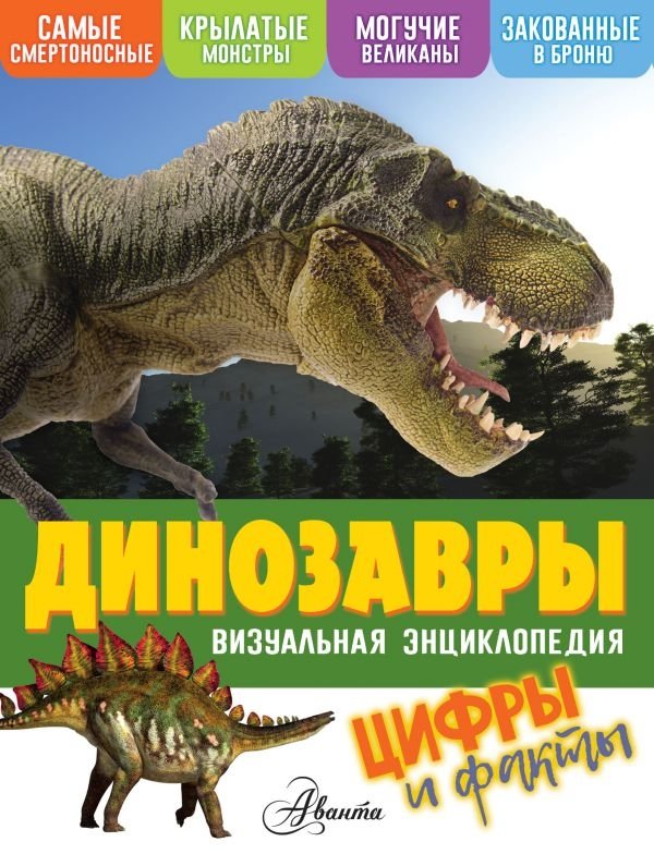 Динозавры | Dinosaurs
