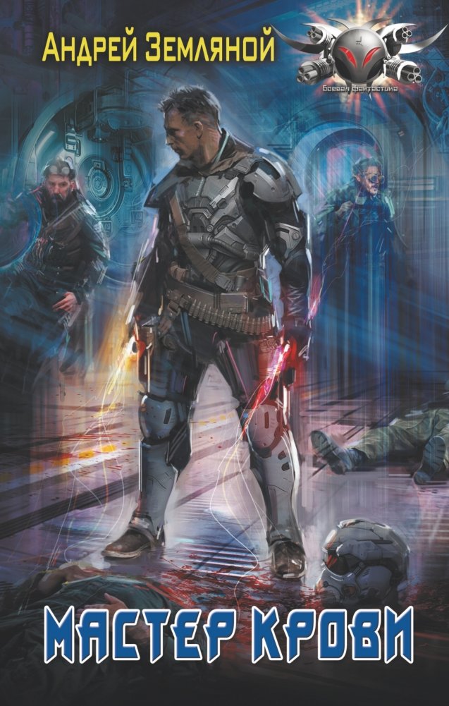 Мастер крови | Blood Master