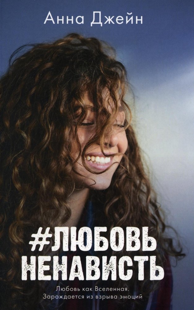 #ЛюбовьНенависть. Книга 1 | #LoveHate. Book 1