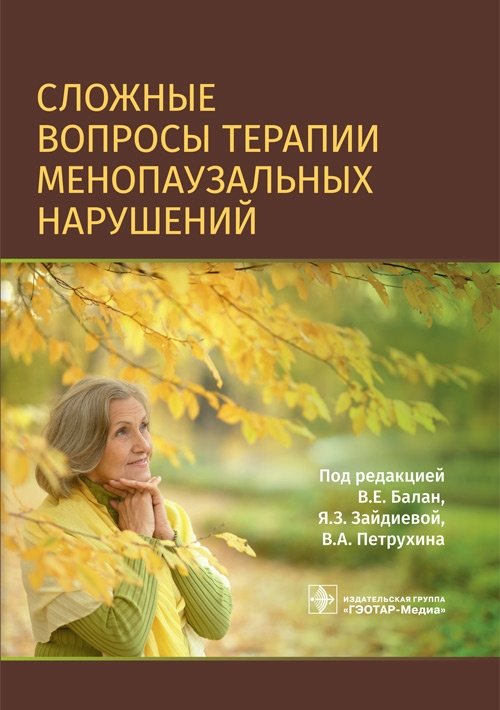 Сложные вопросы терапии менопаузальных нарушений | Complex Issues in Menopausal Disorder Therapy