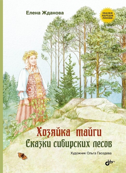 Хозяйка тайги. Сказки сибирских лесов | Mistress of the Taiga: Tales from the Siberian Forests