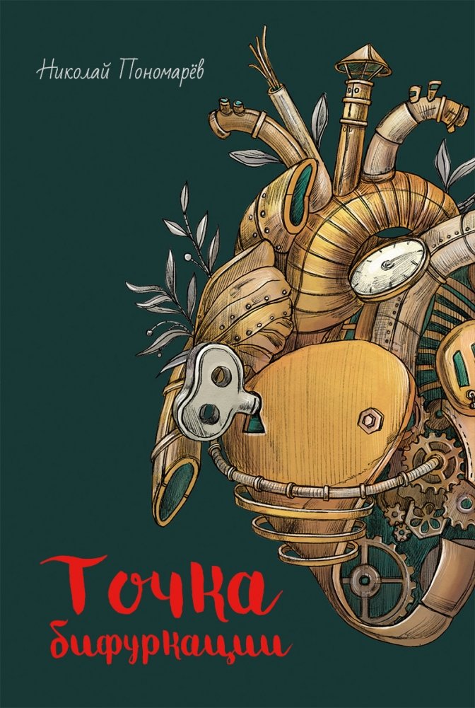 Точка бифуркации | Point of Bifurcation