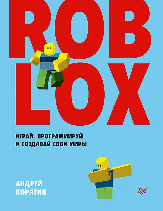 Roblox. Играй, программируй и создавай свои миры | Roblox: Play, Program, and Create Your Worlds