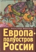 Европа - полуостров России. Сцены и соответствия | Evropa - poluostrov Rossii. Stseny i sootvetstviia