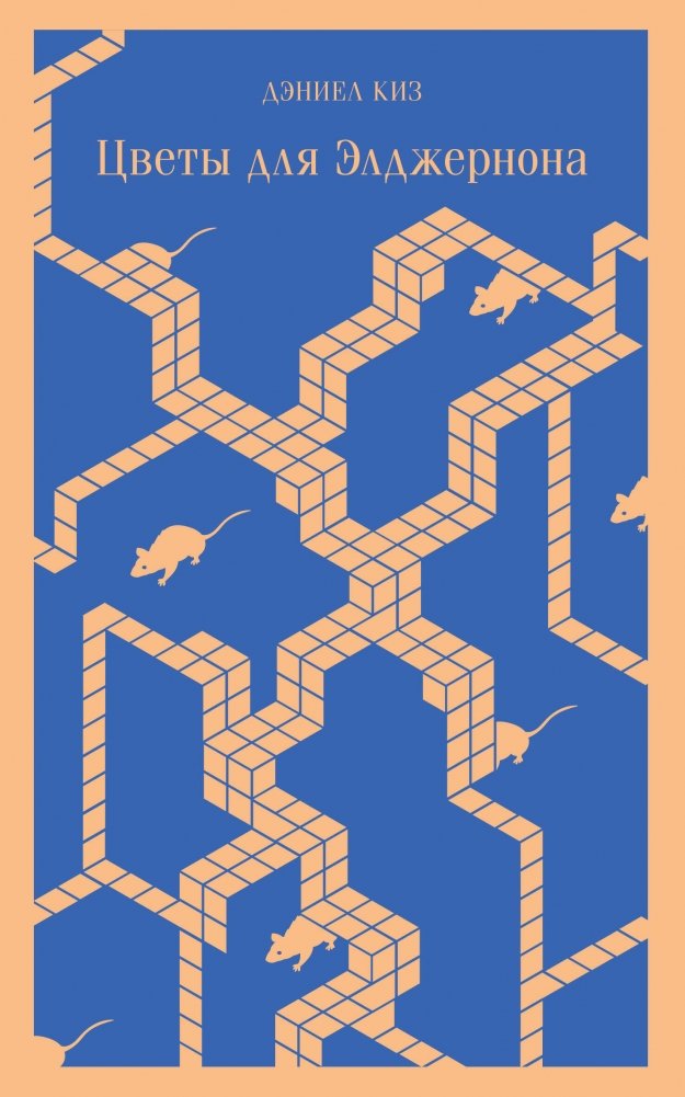 Цветы для Элджернона | Flowers for Algernon