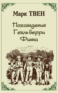 Похождения Гекльберри Фина | The Adventures of Huckleberry Finn