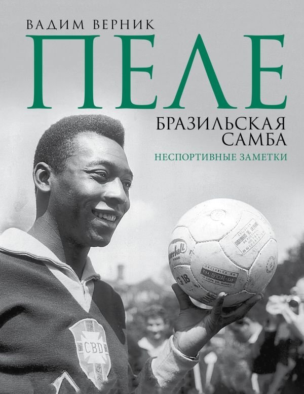 Пеле. Бразильская самба. Неспортивные заметки | Pelé: Brazilian Samba – Unconventional Notes