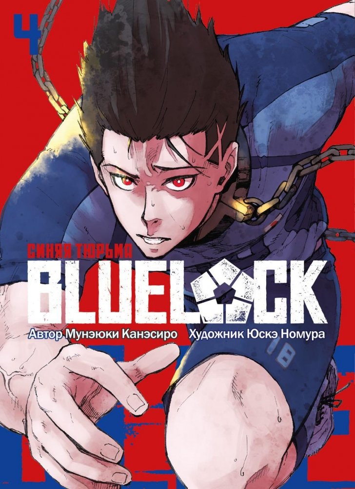 BLUE LOCK. Синяя тюрьма. Книга 4 | Blue Lock: Blue Prison, Volume 4