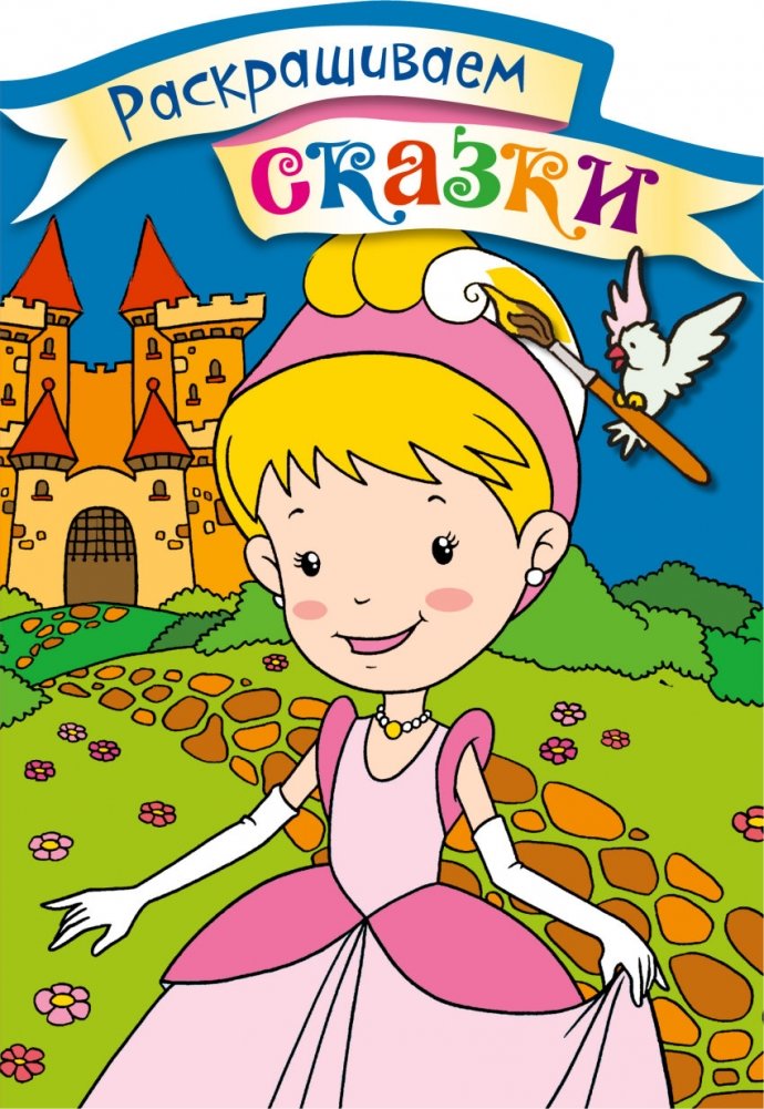 Золушка. Раскраска с цветными образцами | Cinderella Coloring Book with Color Samples