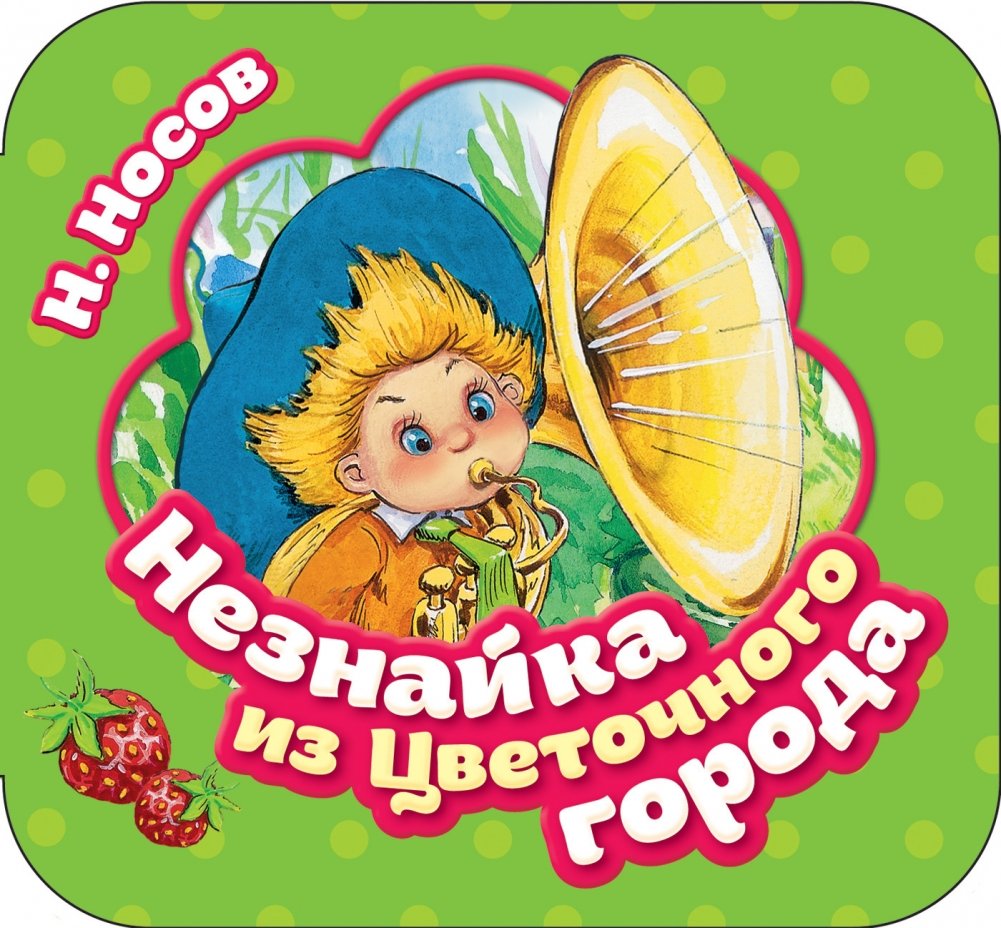 Незнайка из Цветочного города | Dunno from Flower City