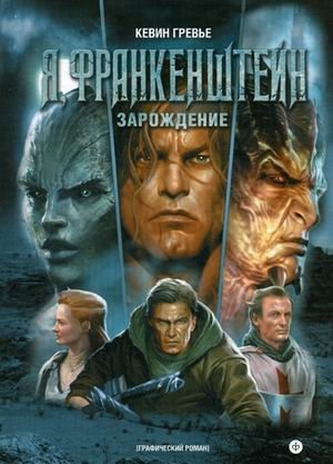 Я, Франкенштейн. Зарождение. Графический роман | I, Frankenstein: Genesis Graphic Novel