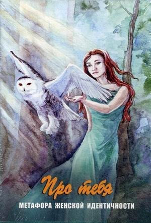 Про тебя. Метафора женской идентичности | About You: A Metaphor for Female Identity