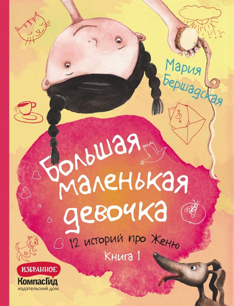 Большая маленькая девочка. 12 историй про Женю. Книга 1 (истории 1-6) | Big Little Girl. 12 Stories about Zhenya. Book 1 (Stories 1-6)