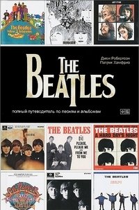 The Beatles. Полный путеводитель по песням и альбомам | The Beatles. Complete Guide to Songs and Albums