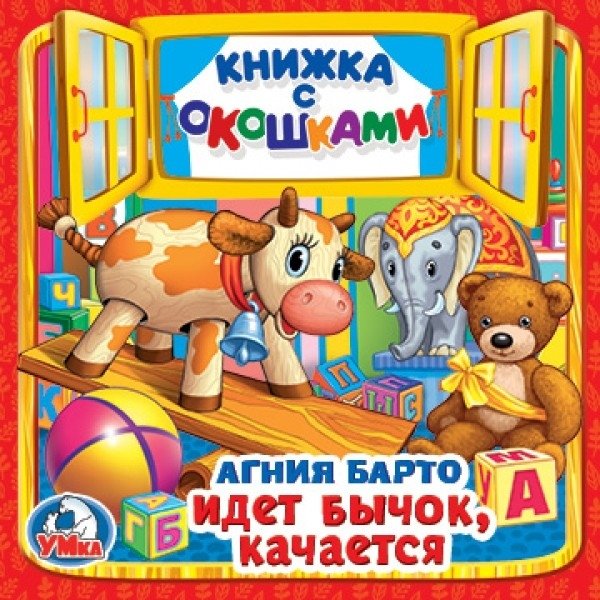 Идет бычок, качается | The Little Bull is Rocking