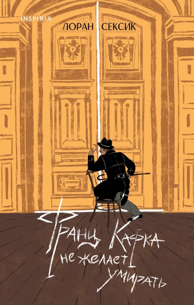 Франц Кафка не желает умирать | Franz Kafka Does Not Wish to Die