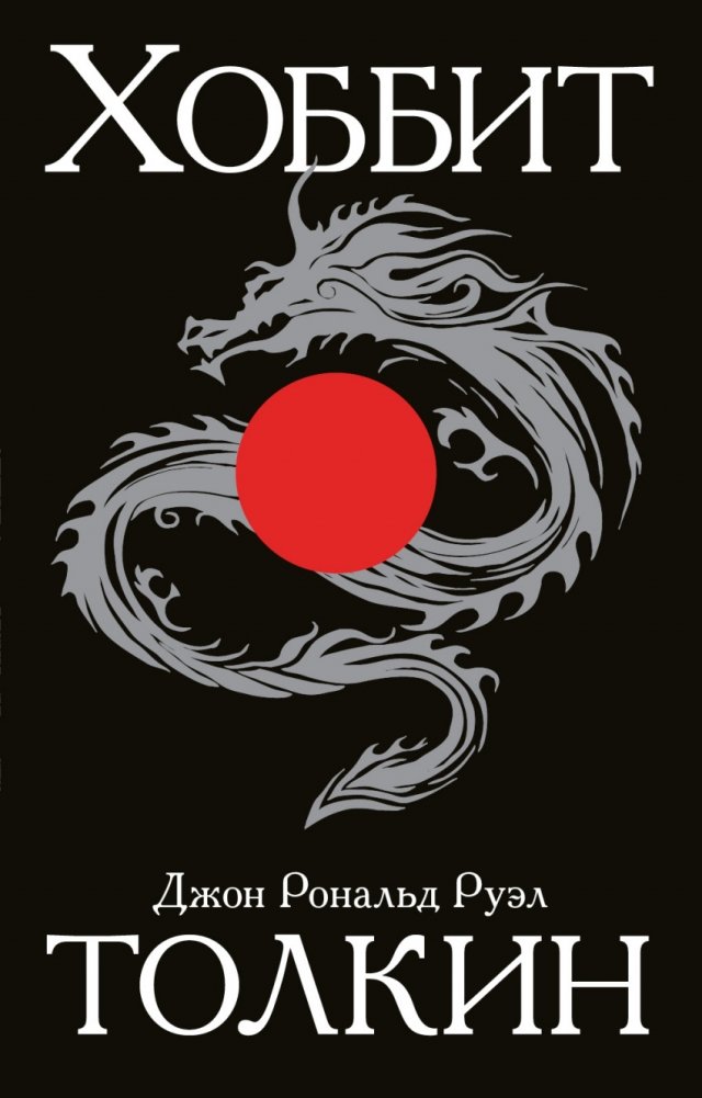 Хоббит | The Hobbit