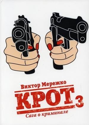 Крот. Сага о криминале. Том 3 | The Mole: A Crime Saga, Vol. 3