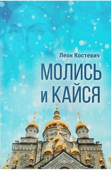 Молись и кайся | Pray and Repent