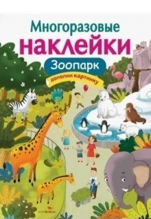Многоразовые наклейки. Зоопарк | Reusable Stickers: Zoo