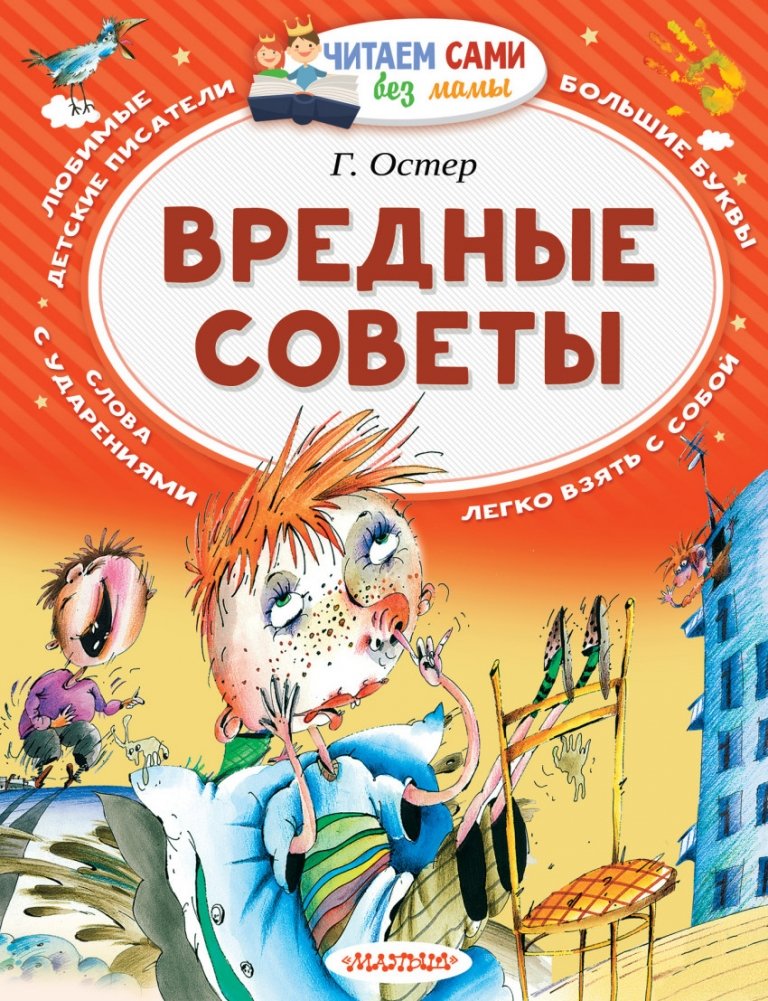 Вредные советы | Mischievous Advice
