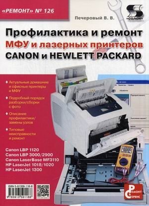 Ремонт. Выпуск 126. Профилактика и ремонт МФУ и лазерных принтеров Canon и Hewlett Packard | Repair. Issue 126. Maintenance and Repair of Canon and Hewlett Packard Multifunction Devices and Laser Printers