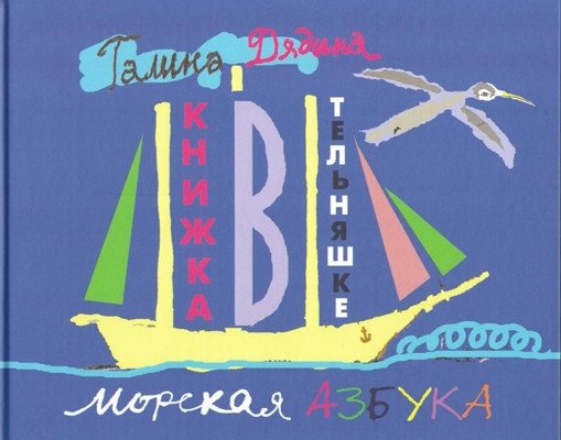 Книжка в тельняшке. Морская азбука | The T-Shirt Book: A Nautical Alphabet