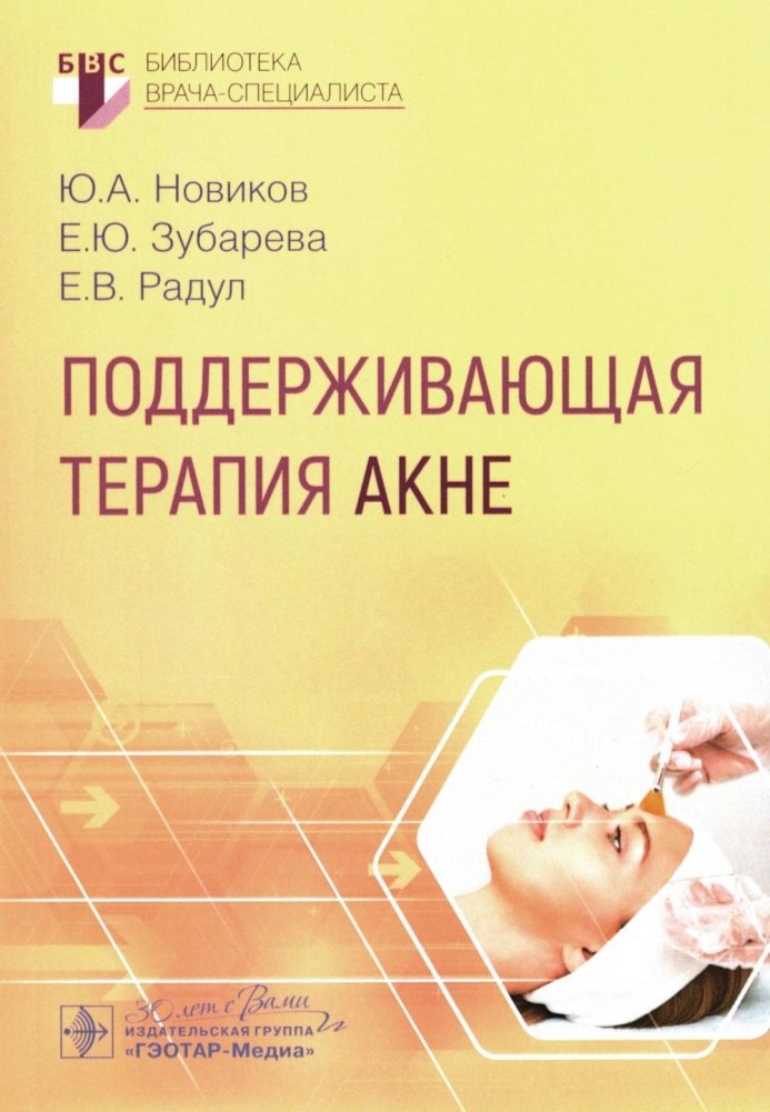 Поддерживающая терапия акне | Supportive Therapy for Acne