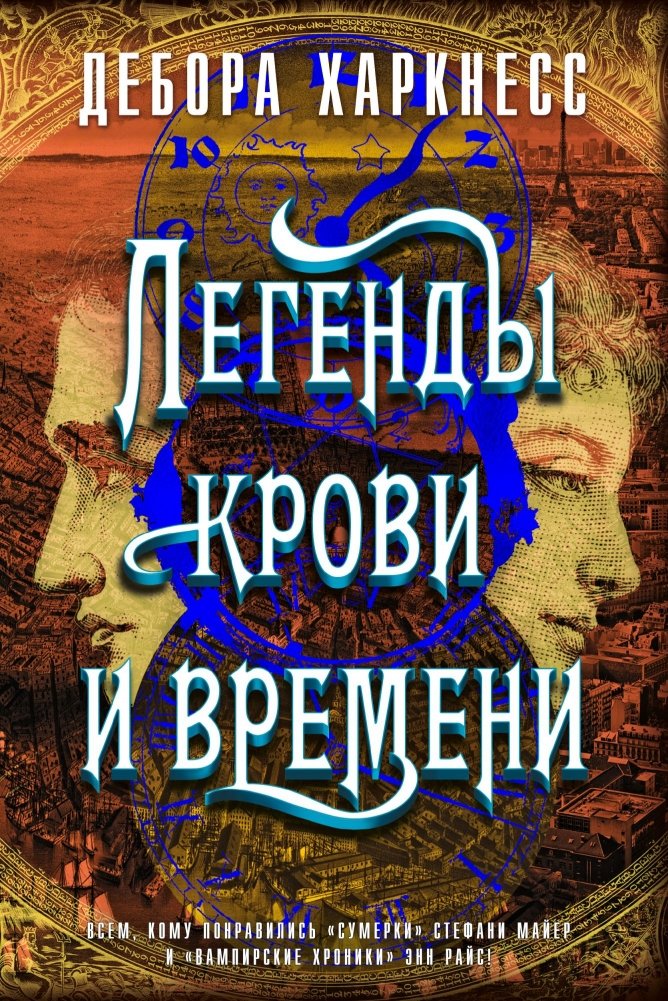 Легенды крови и времени | A Discovery of Witches