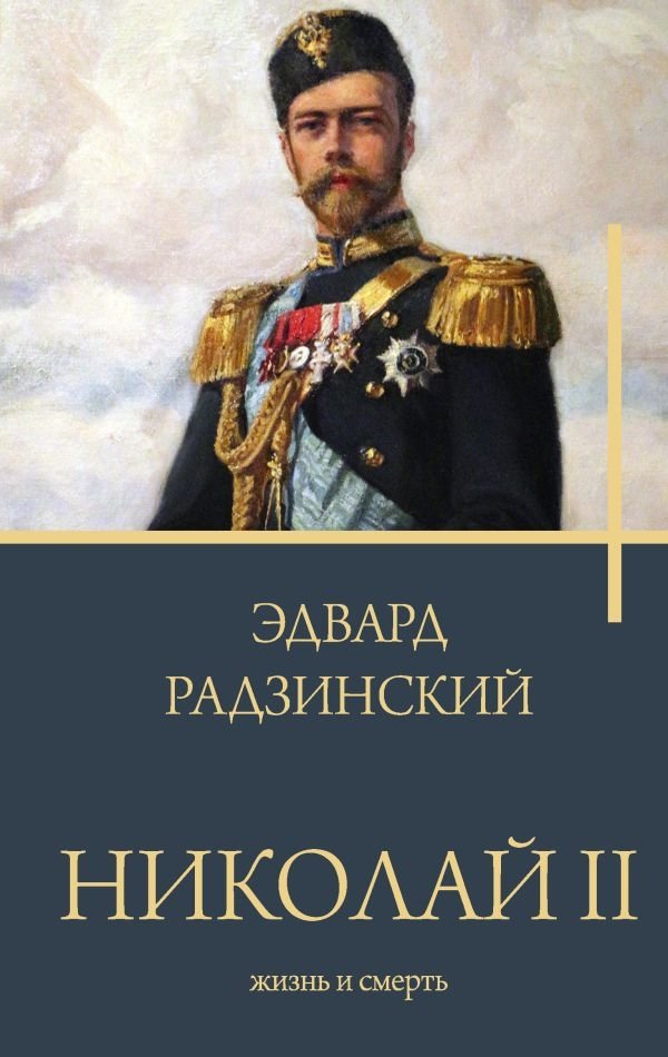 Николай II. Жизнь и смерть | Nicholas II: Life and Death