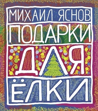 Подарки для ёлки | Gifts for the Christmas Tree