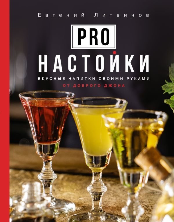 Pro настойки. Вкусные напитки своими руками от доброго Джона | Pro Tinctures: Delicious Homemade Drinks from Friendly John