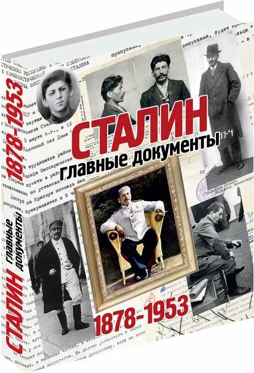 Сталин. Главные документы | Stalin. Key Documents