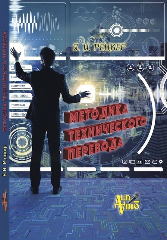 Методика технического перевода | Technical Translation Methodology