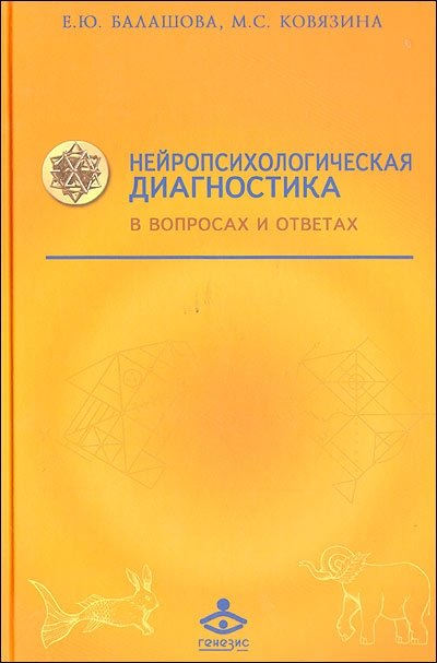 Нейропсихологическая диагностика в вопросах и ответах. Учебное пособие | Neuropsychological Diagnostics in Questions and Answers: A Study Guide
