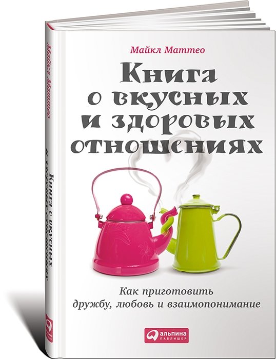 Книга о вкусных и здоровых отношениях: Как приготовить дружбу, любовь и взаимопонимание | A book about healthy and delicious relationships: How to cook friendship, love and understanding