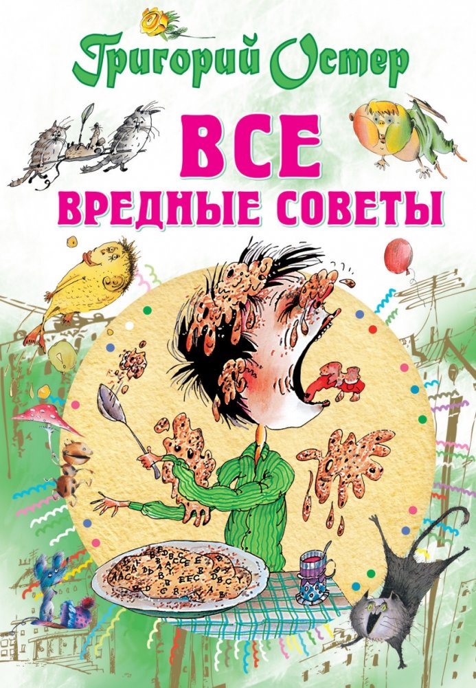 Все вредные советы | All Bad Advice