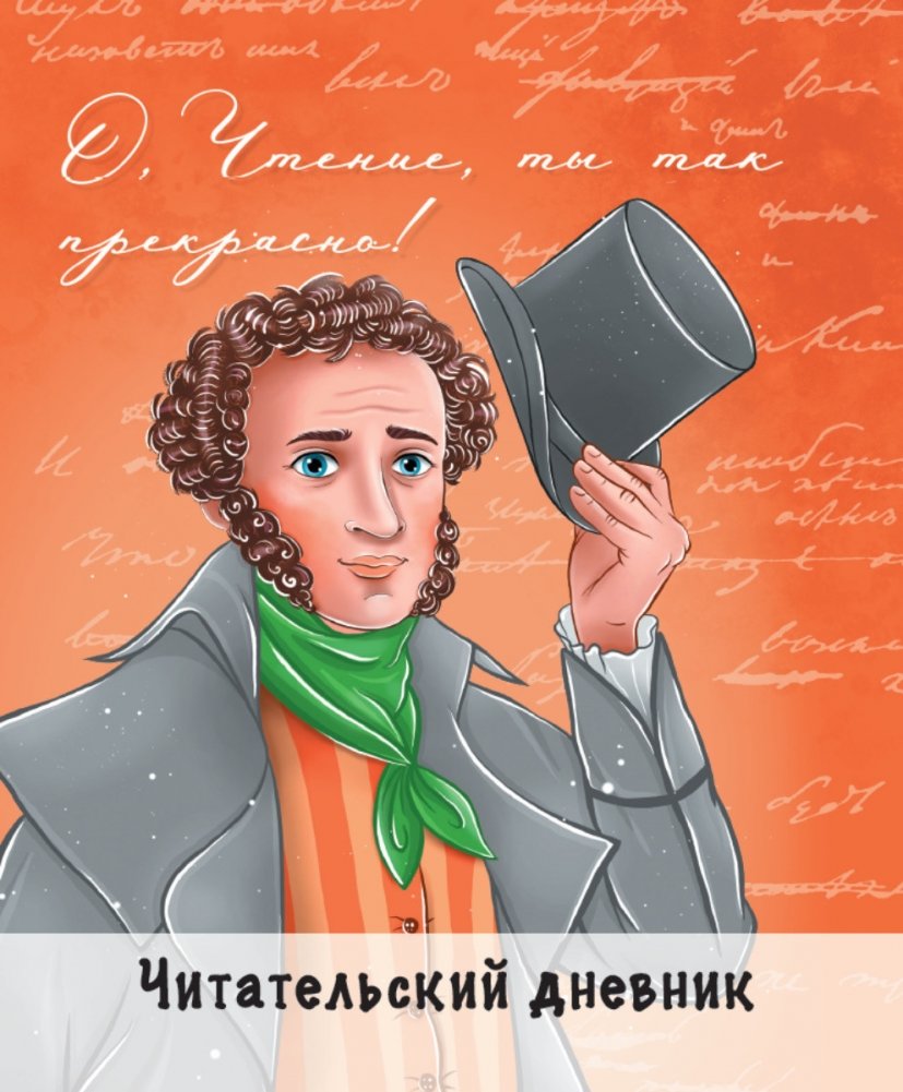 Читательский дневник. Пушкин | Chitatel'skii dnevnik. Pushkin