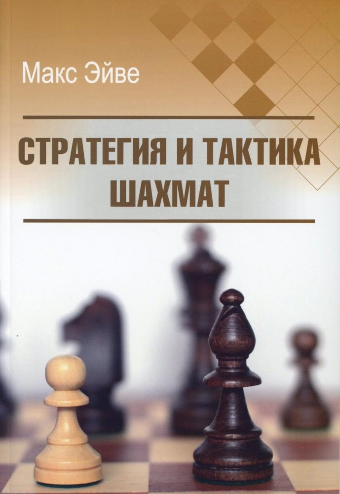 Стратегия и тактика шахмат | Chess Strategy and Tactics