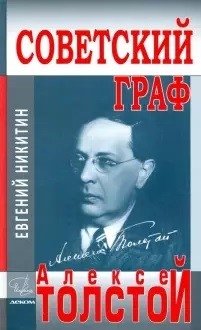 Советский граф - Алексей Толстой | The Soviet Count - Alexei Tolstoy