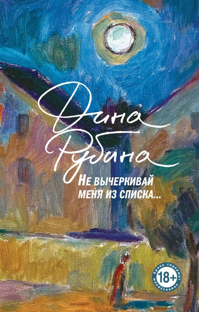 Не вычеркивай меня из списка | Don't Erase Me from the List